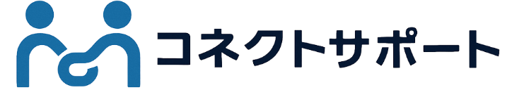 コネクトサポート